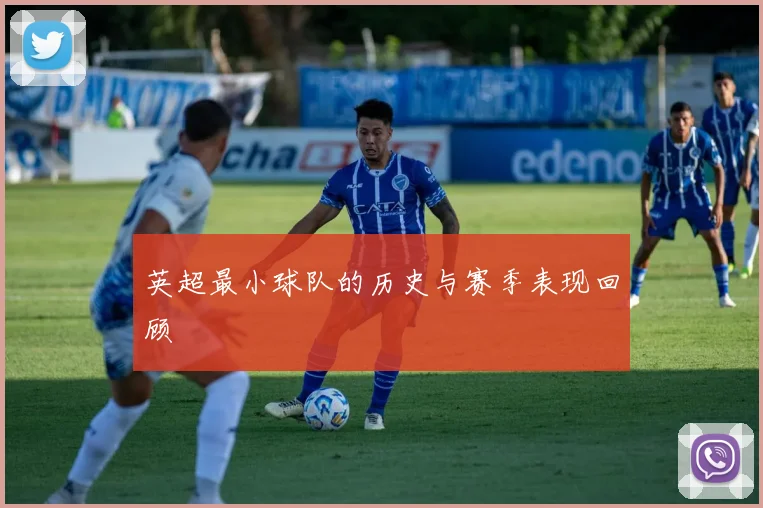 英超最小球队的历史与赛季表现回顾