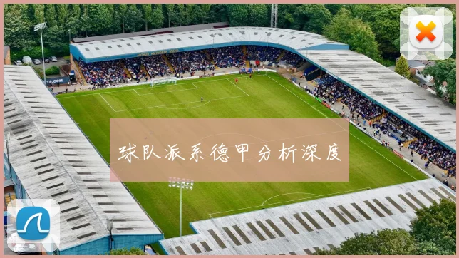 球队派系德甲分析深度