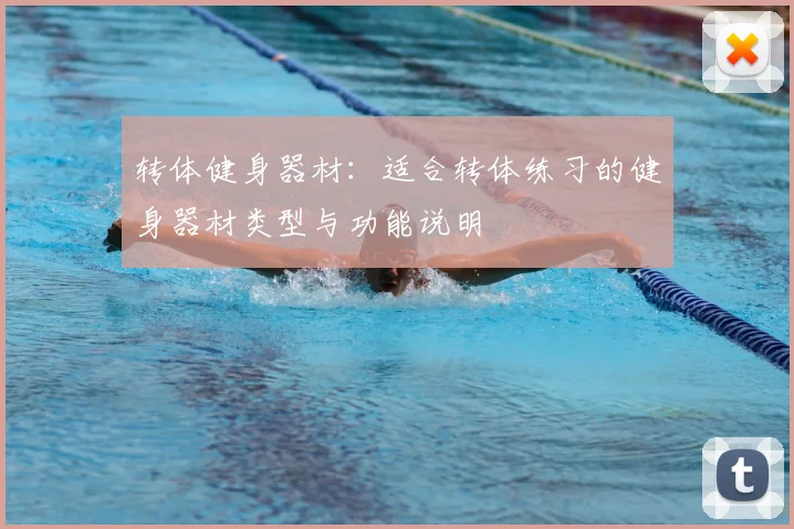 转体健身器材：适合转体练习的健身器材类型与功能说明