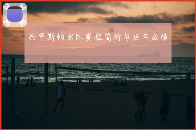 西甲斯帕尔队赛程简析与历年成绩