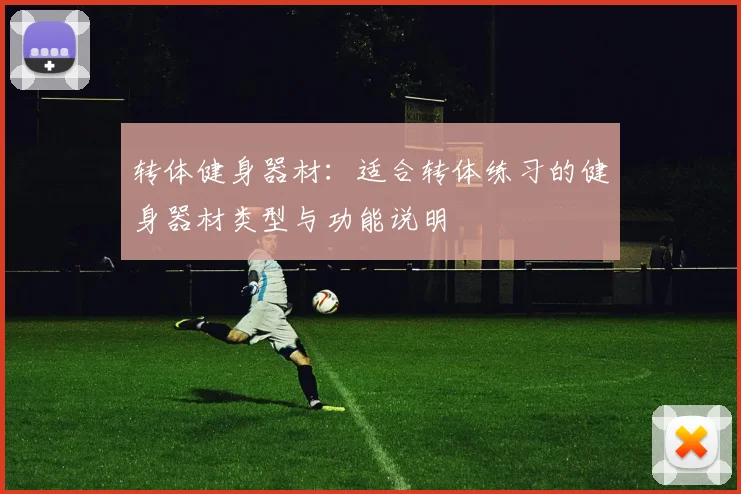 转体健身器材：适合转体练习的健身器材类型与功能说明