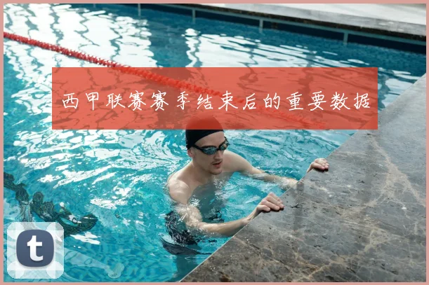 西甲联赛赛季结束后的重要数据