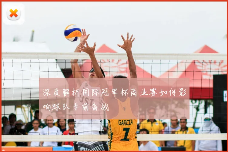 深度解析国际冠军杯商业赛如何影响球队季前备战
