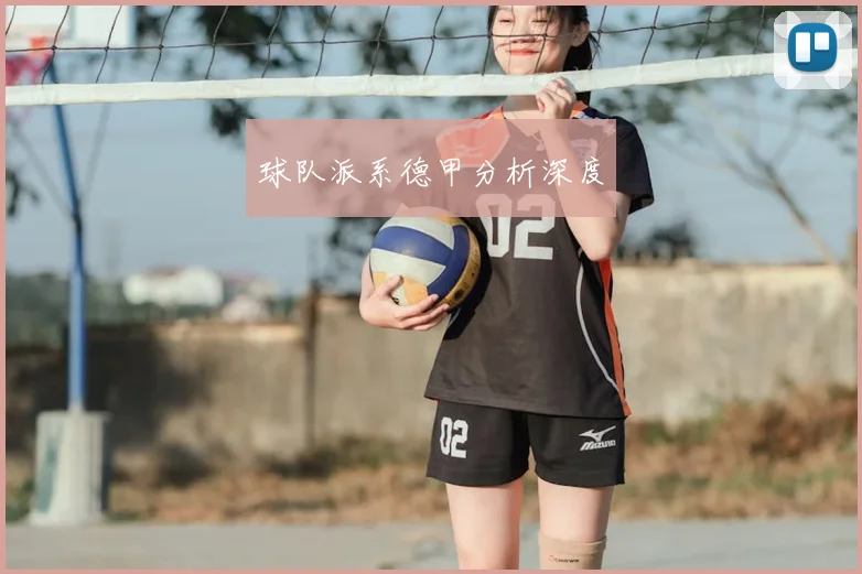 球队派系德甲分析深度