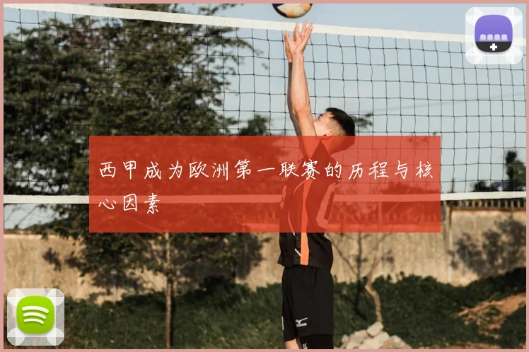 西甲成为欧洲第一联赛的历程与核心因素